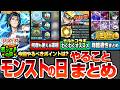 【モンスト】モンストの日やることまとめ※手持ちが少ない人必見！転界の遺跡で何度も使える運極！ナルトコラボのわくわくの実オススメ！周回すべき絶級降臨と適性キャラ【NARUTOコラボ】へっぽこストライカー