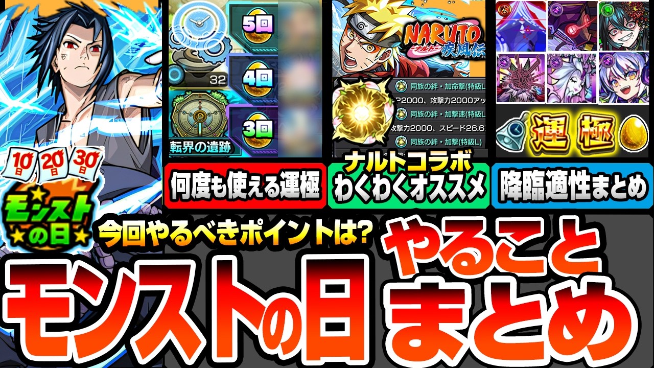 モンスト】モンストの日やることまとめ※手持ちが少ない人必見！転界の 