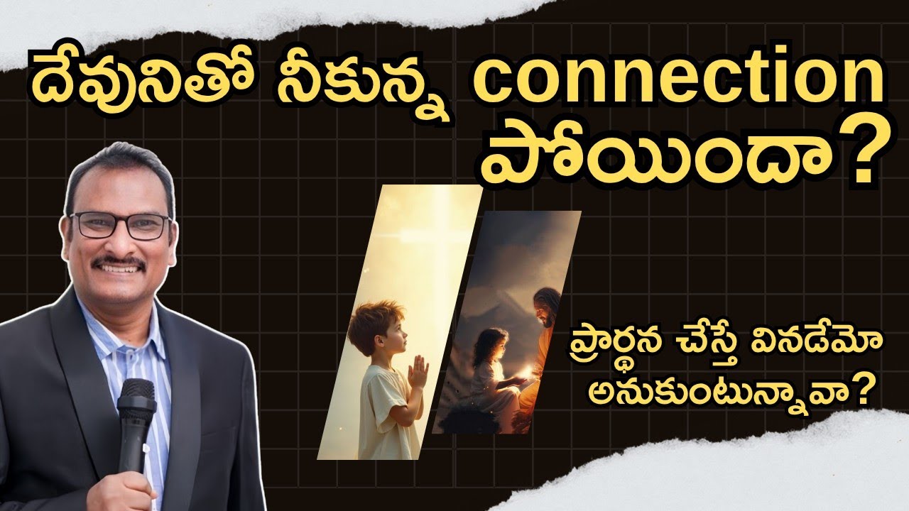 దేవునితో connection ఉందా పోయిందా? | edward williams messages | edward williams kuntam  messages
