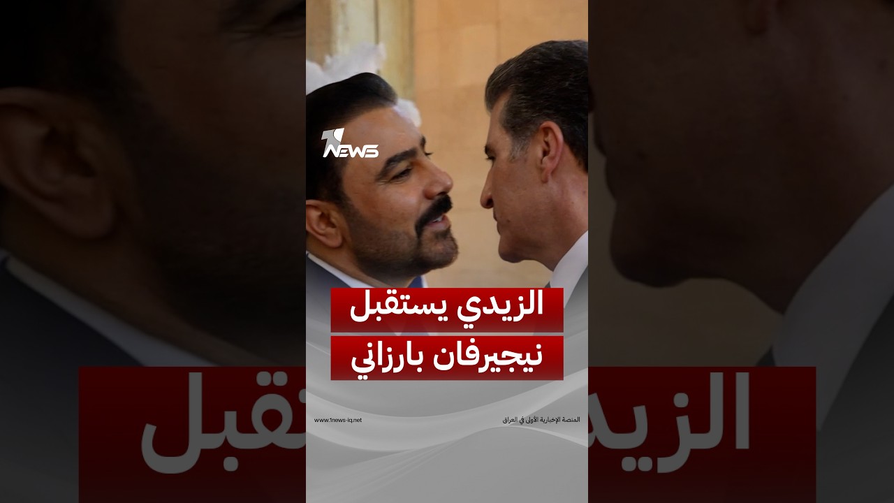 رئيس الوزراء علي الزيدي يستقبل رئيس إقليم كوردستان نيجيرفان بارزاني في بغداد | #وان_نيوز