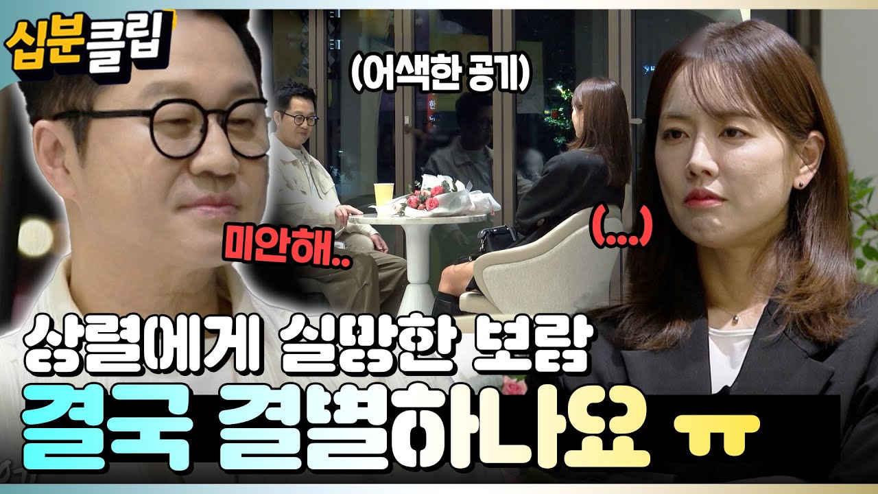 [#십분클립] 상렬에게 실망한 보람, 결국 결별 위기에 처하는데..😭 ㅣ KBS방송