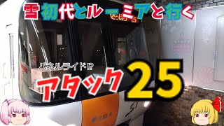 【ゆっくり旅行】雪初代とルーミアと行く　札幌市営地下鉄東西線でアタック25　2021年10月16日(土)Part3