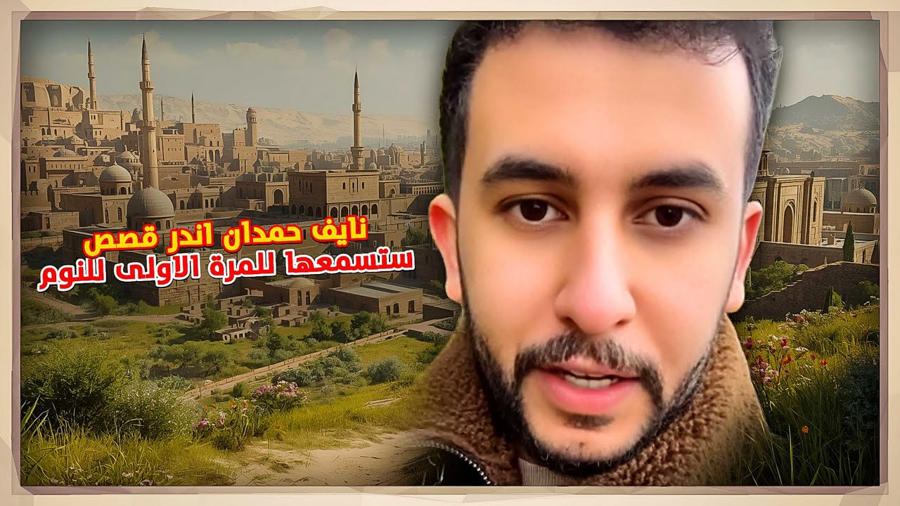 ‏نايف حمدان – اندر قصص مجمعة ستسمعها للمرة الاولى للنوم 😴