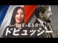 ドビュッシーの最高傑作は❓【傑作と難易度】音楽史に名を刻むピアノ名曲3選