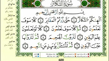 الصفحة 600 :سورة القارعة - التكاثر مكررة 10 مرات