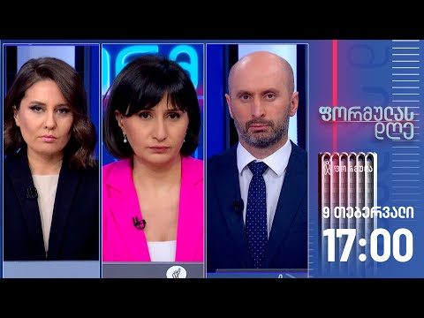 ფორმულას დღე — 9 თებერვალი, ნაწილი II