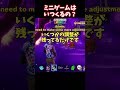 結局ミニゲームはいつ来るの?【ブレインロット】【フォートナイト】