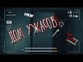 Дом Ужасов  † Трейлер † Полтергейст или случайность на заброшке? † TABOO  †