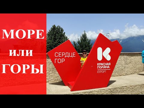 серия 5  Остановка Эсто-Садок, КРАСНАЯ ПОЛЯНА, РОЗА-ХУТОР | Большое путешествие