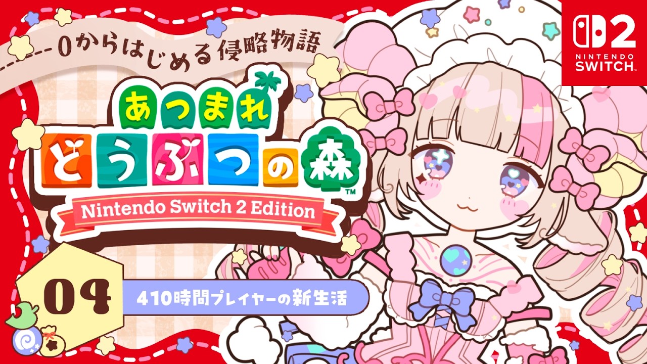 【お誕生日会】とたけけが来るまで頑張る🐶410時間以上遊んだあつ森Switch2で0から始める🛸🌏｜#04【Switch 2 Edition あつまれどうぶつの森】