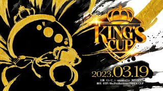 KING'S CUP 本配信【スプラトゥーン3】