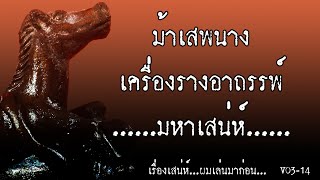 ม้าเสพนาง,รุ่นแรก.../Thai Amulet