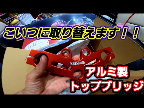 KH250 400トップブリッジ Yahoo!オークション -「kh250トップブリッジ」(パーツ
