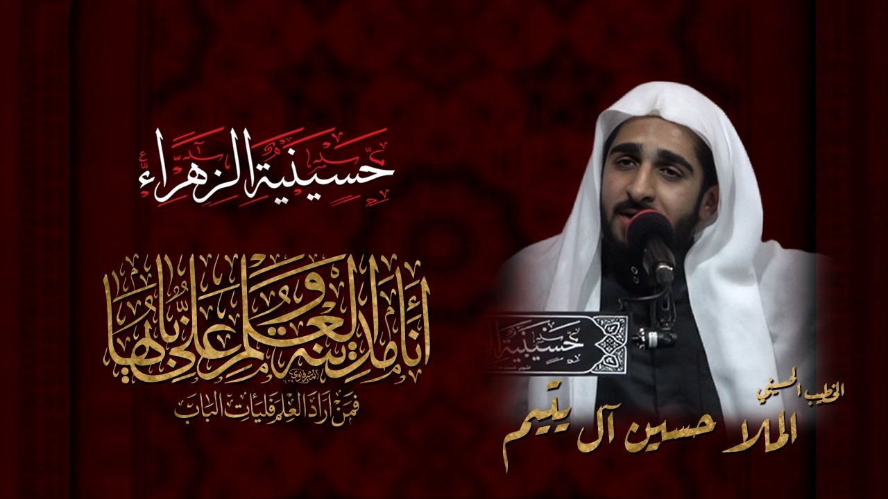 ذكرى استشهاد أمير المؤمنين علي عليه السلام | ليلة الوفاة | الملا حسين آل يتيم | حسينية الزهراء