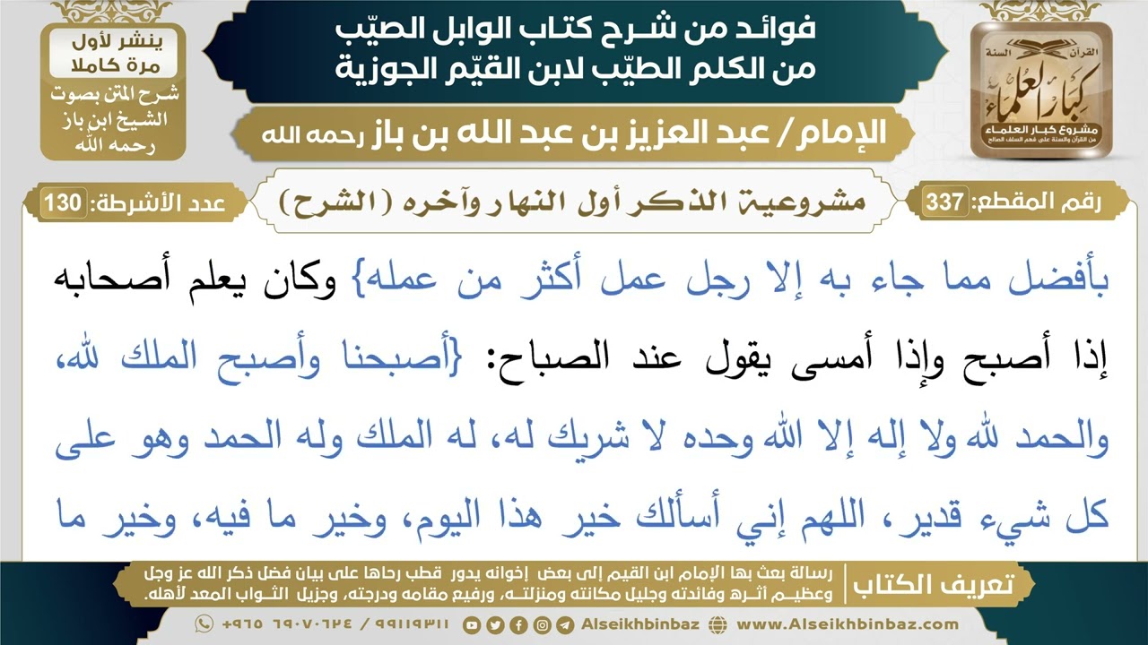 337- مشروعية الذكر أول النهار وآخره (الشرح) - فوائد شرح كتاب الوابل الصيب - ابن باز