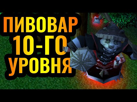 Видео: Герой сильнее армии?! Пандарийский Пивовар 10-го уровня в Warcraft 3 Reforged