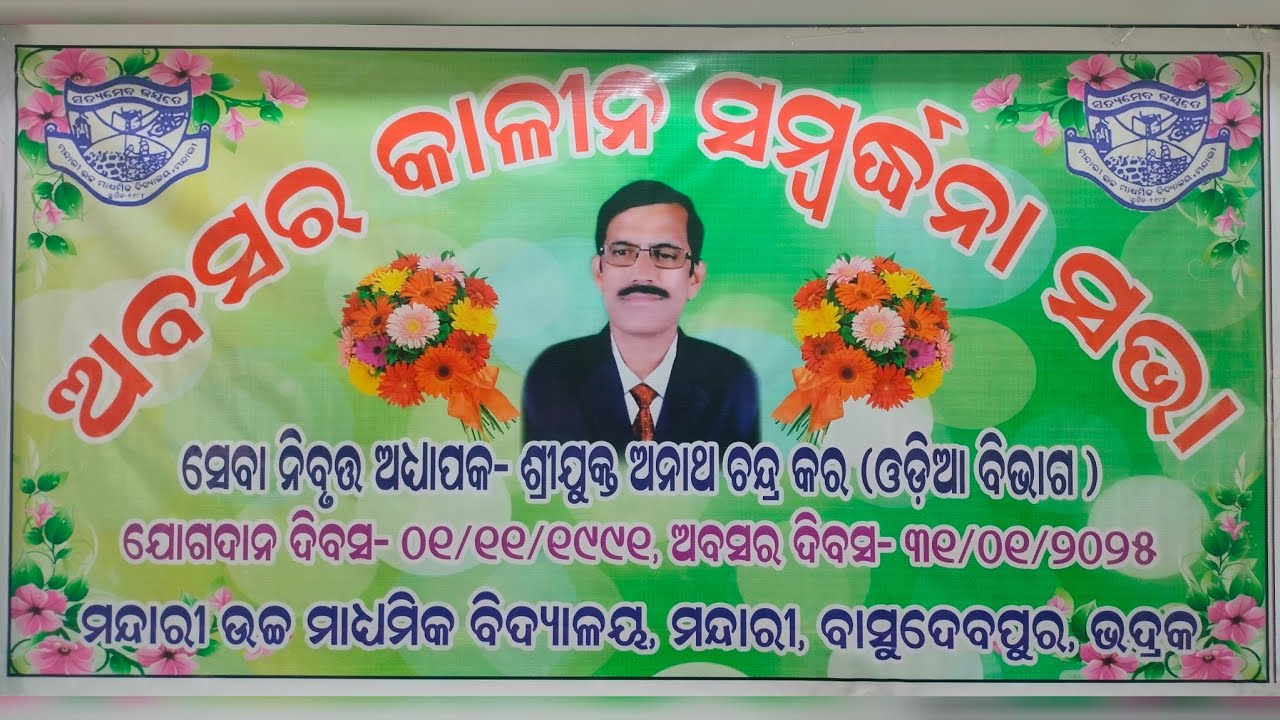 ଓଡ଼ିଆ ଅଧ୍ୟାପକ ଶ୍ରୀଯୁକ୍ତ ଅନାଥ ଚ଼ନ୍ଦ୍ର କର ମହୋଦୟଙ୍କ‌‌‌ ଅବସରକାଳୀନ ସମ୍ବର୍ଦ୍ଧନା ସଭାର ଅଭୁଲା ସ୍ମୃତି...