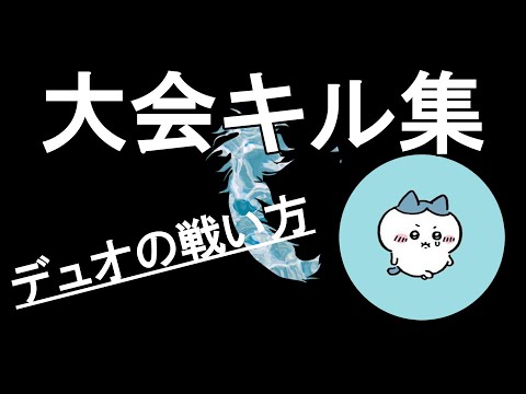 【荒野行動】ディオonly大会キル集【選手紹介/しゆ】