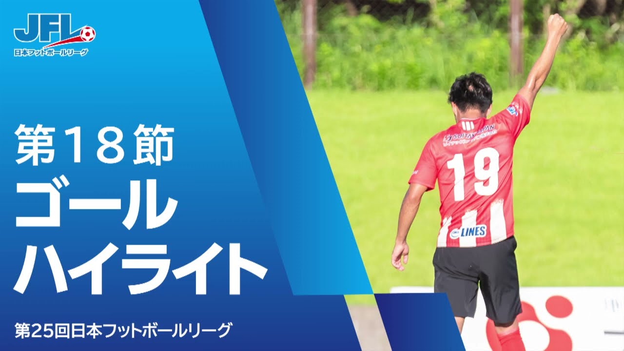 第２５回ＪＦＬ第１８節ゴールハイライト