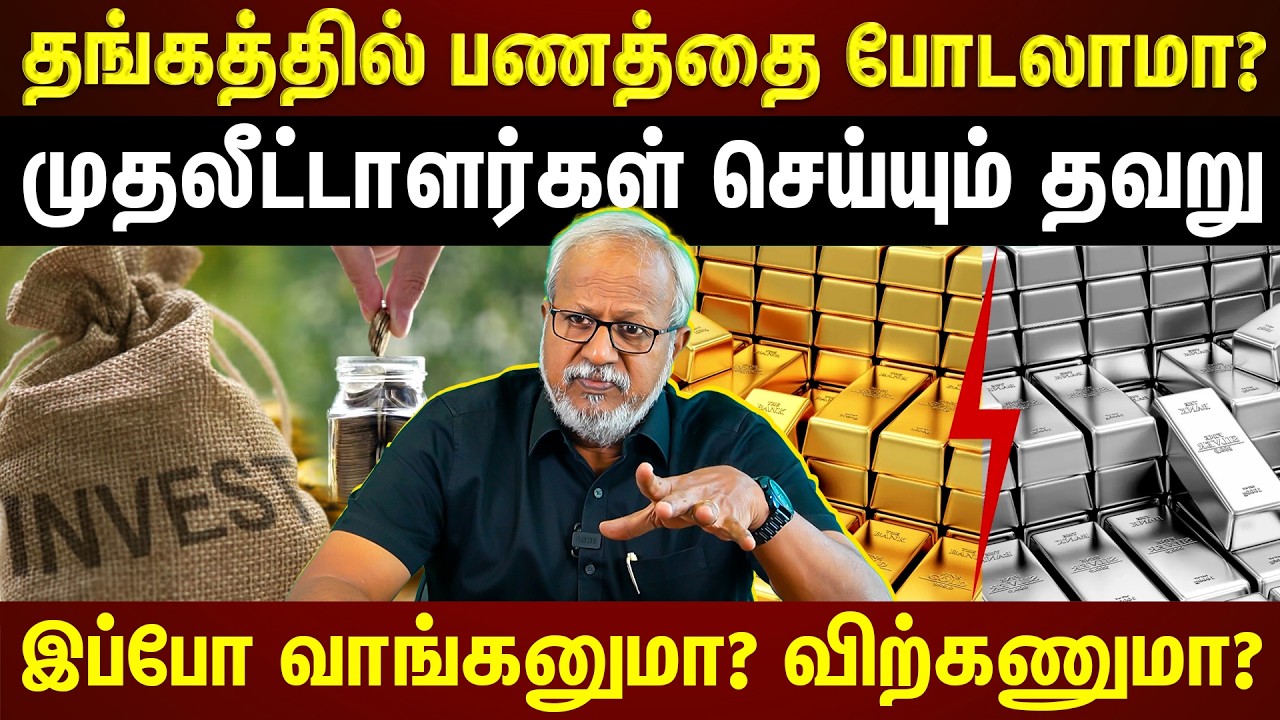 தங்க முதலீட்டில் இருக்கும் சிக்கல்...இப்போ போய் மாட்டிக்காதீங்க!!! | ET TAMIL | EXCLUSIVE |