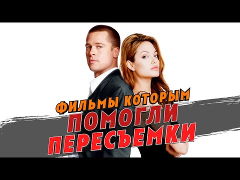 Видео: Фильмы, которым помогли пересъемки