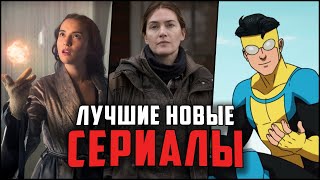 9 Лучших новых сериалов 2021 года, которые уже вышли! ЧТО ПОСМОТРЕТЬ ИЗ СЕРИАЛОВ | ТОП СЕРИАЛЫ 2021