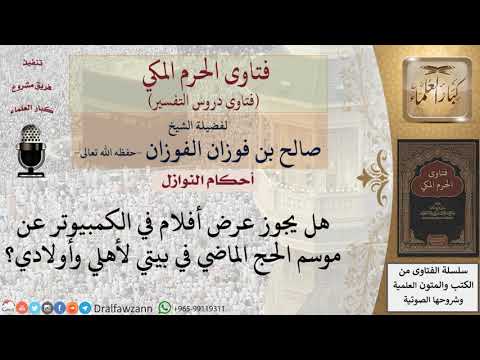 هل يجوز عرض أفلام في الكمبيوتر عن موسم الحج؟ للشيخ صالح الفوزان