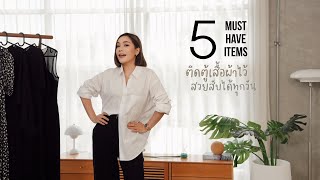 5 Must Have items! ติดตู้เสื้อผ้าไว้ สวยสับได้ทุกวัน with Up & Under | DAILYCHERIE