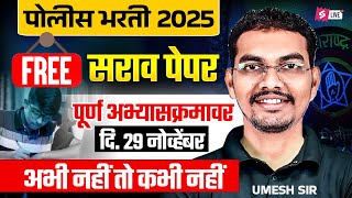 Maharashtra Police Bharti Mock Test 29 November वर्दी मिळवण्याची शेवटची संधी | Umesh Sir