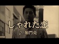 5dzカしゃれた恋・加門亮/cover