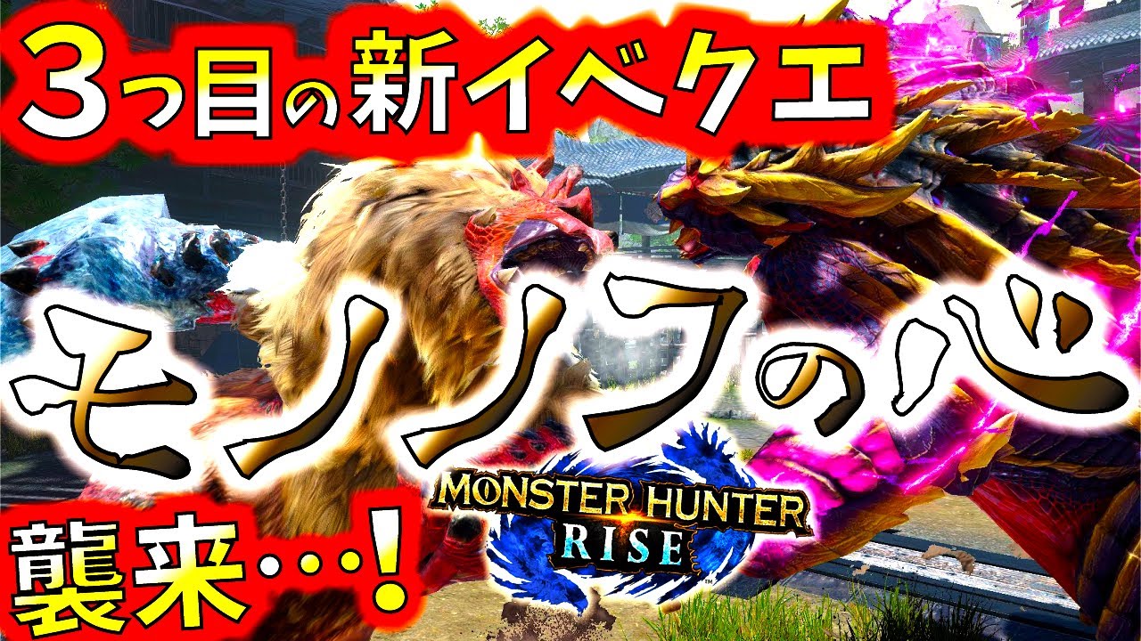 5 14解禁 新イベクエ モノノフの心襲来 金冠サイズが狙い易いかも 今回はギルカ用の限定称号がもらえるぞ モンハンライズ Mhrise モンスターハンターライズ Youtube