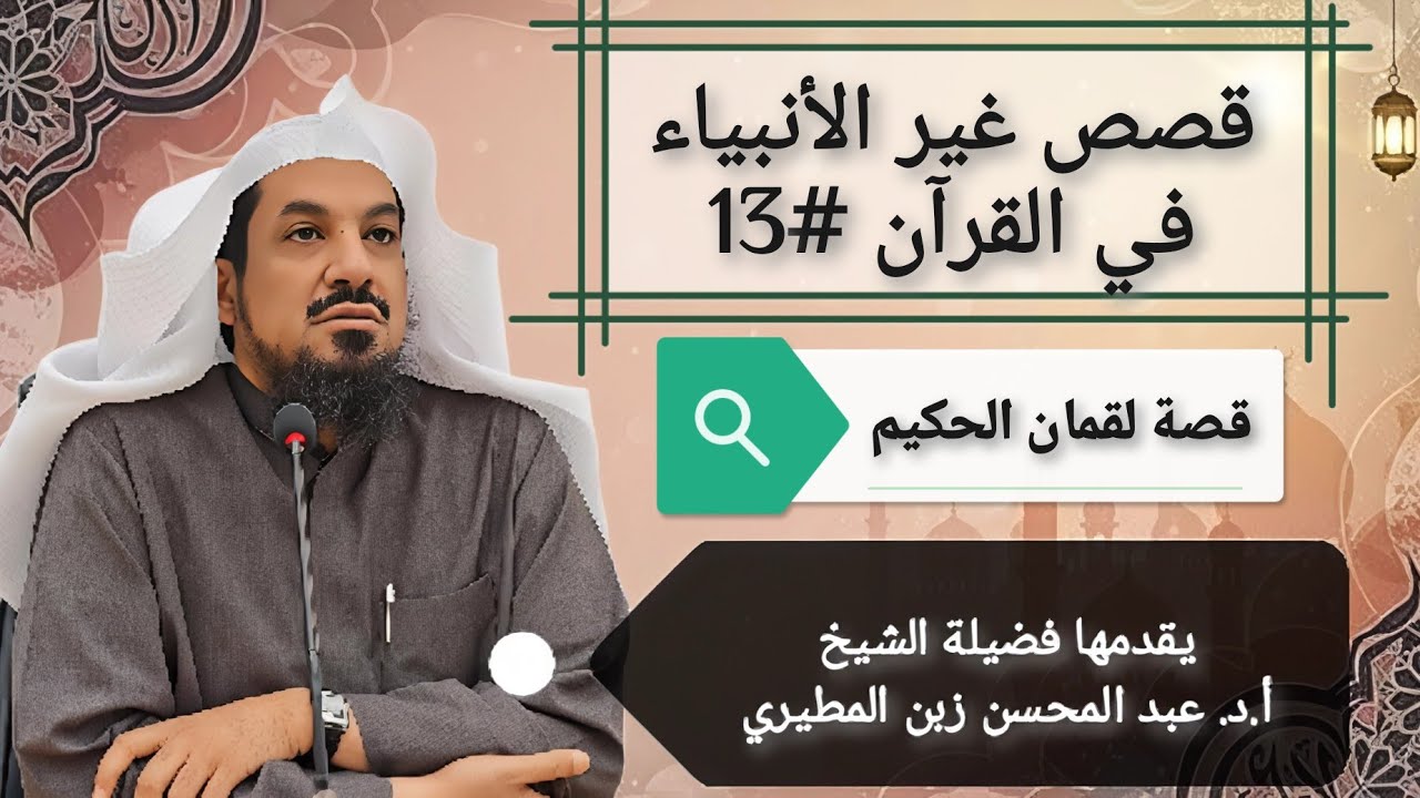 13 قصص غير الأنبياء في القرآن الكريم 