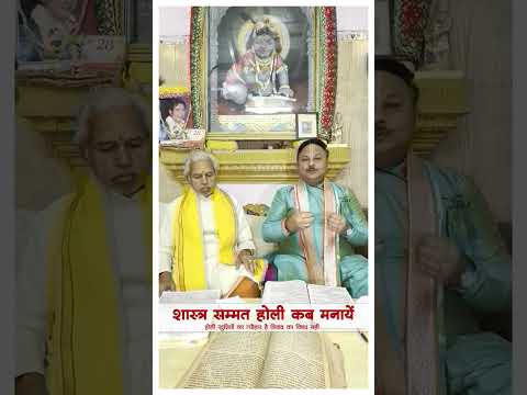 ── .✦शास्त्र सम्मत होली कब और कैसे मनाए ✦. ── #holi #Holi2026 #holirituals #holipujavidhi