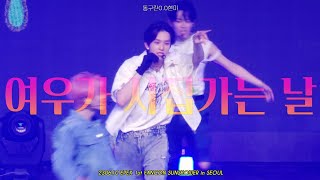 Epex 230610 이펙스1St 팬콘 Sunshower 여우가 시집가는 날 백승 직캠 Baekseung Focus