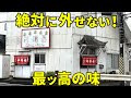 衝撃の事実！ 誰もが気になる国道沿いのラーメン店