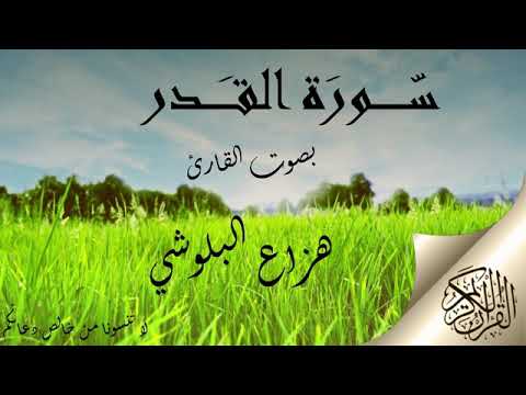 سورة القدر هزاع البلوشي 