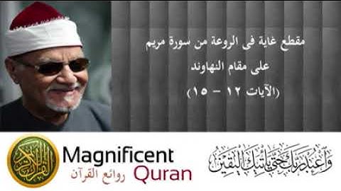 تلاوة رائعة للشيخ أبو العنين شعيشع من سورة مريم