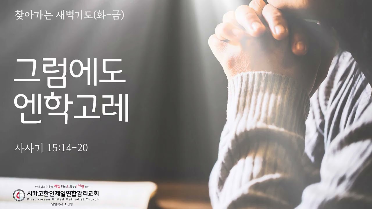 그럼에도 엔학고레_전주연 목사 [찾아가는새벽기도 100126목]
