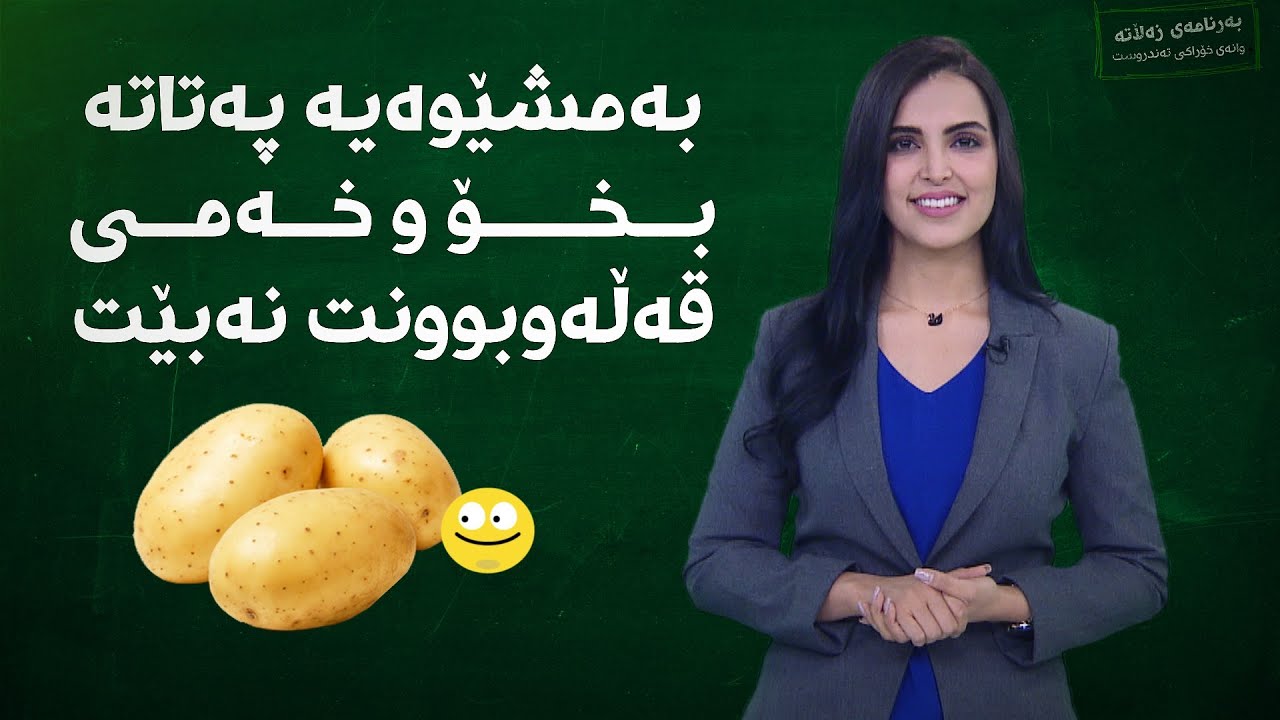 بەمشێوەیە پەتاتە بخۆن قەڵەوتان ناکات
