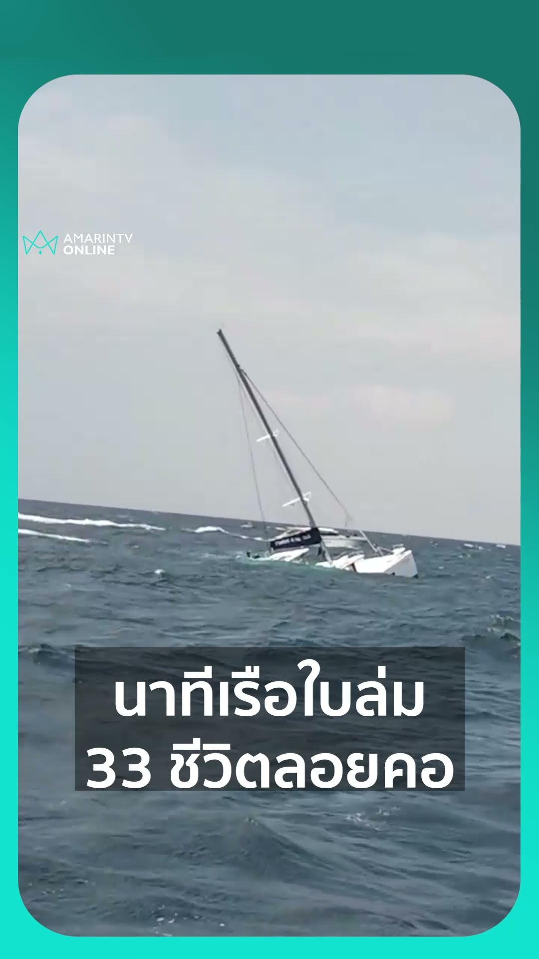 นาทีเรือใบล่มกลางทะเลภูเก็ตหวิดเกิดโศกนาฏกรรม โชคดีสปีดโบ๊ตเข้าช่วย