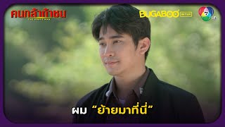 หมู่มาทำอะไรที่นี่! l คนกล้าท้าชน EP.3 l BUGABOOINTER