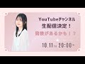 チャンネル初！生配信！