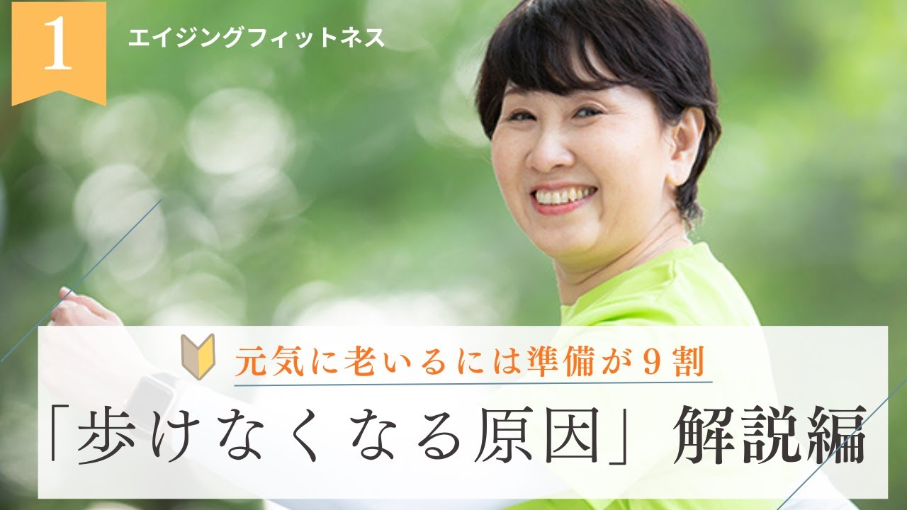 70歳以降「歩いているだけでは危ない」歩けなくなる本当の理由　　　　 　