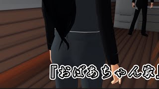 【サクラスクールシュミレーター】おばあちゃん家(怖い話) screenshot 5