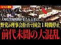 【国会大混乱】野党の国会妨害でとんでもない事態に...無茶苦茶すぎる...年度内予算成立阻止のために理事会拒否...【坂本委員長 予算委員会】