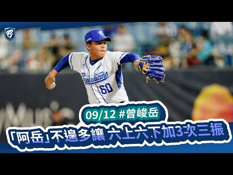 09/12 #曾峻岳 「阿岳」不遑多讓 六上六下加3次三振