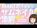 サムネイル添削　彩月榎月先生