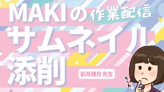 サムネイル添削　彩月榎月先生