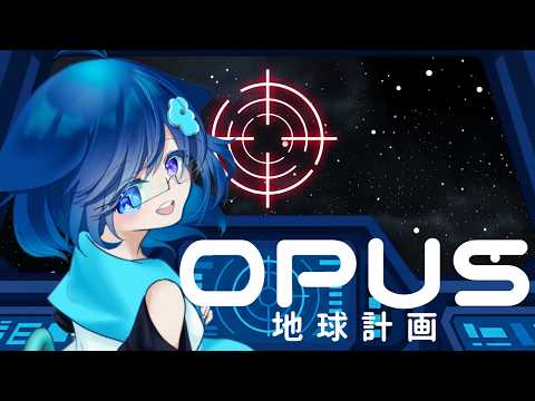 【 OPUS 地球計画 /初見プレイ】星をたどって、いつか地球へ-2【Vtuber/めりぃ。】