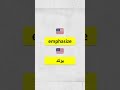 حسّن طلاقتك في اللغة الإنجليزية #الإنجليزية